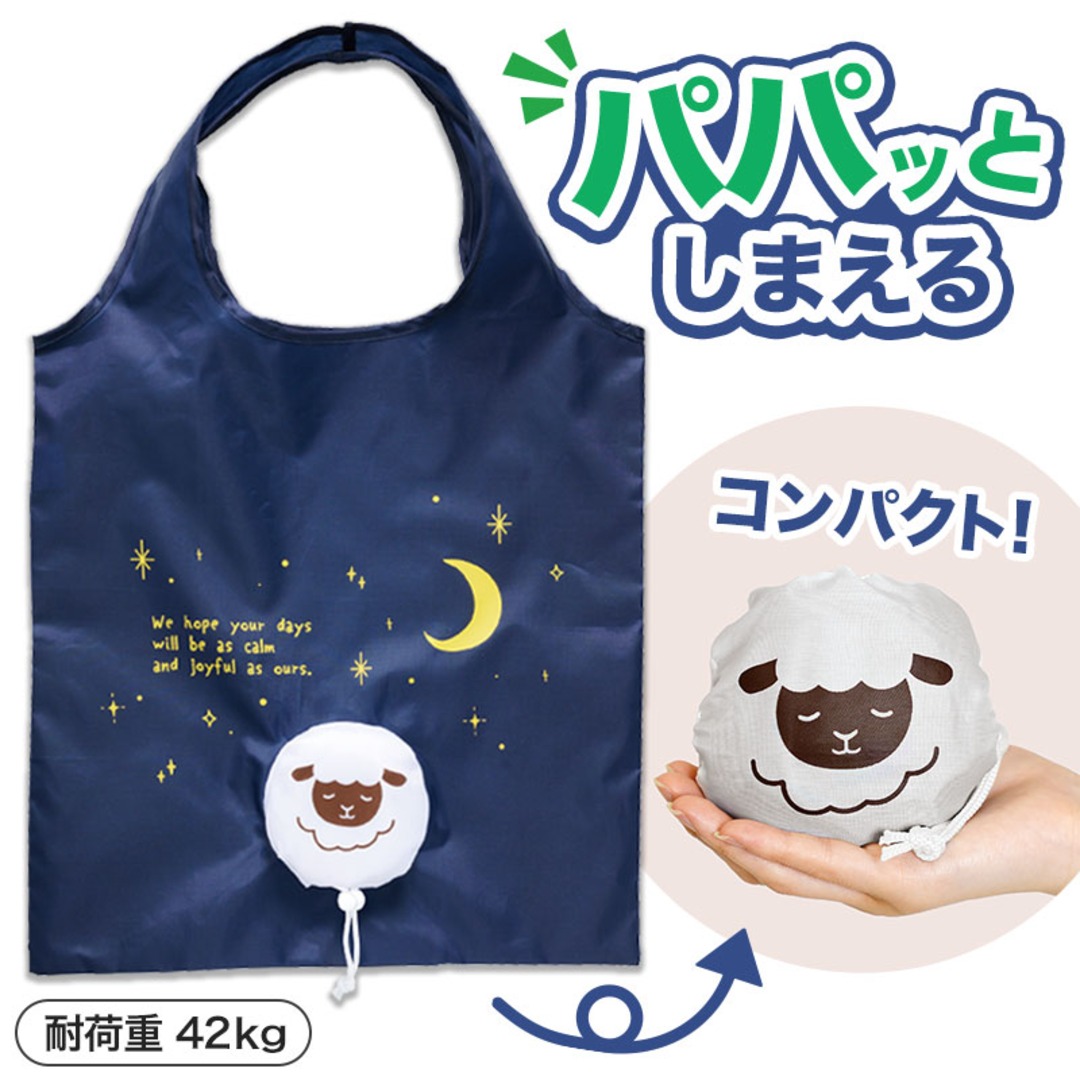 パパッとしまえる!ひつじさんフラットビッグエコバッグ