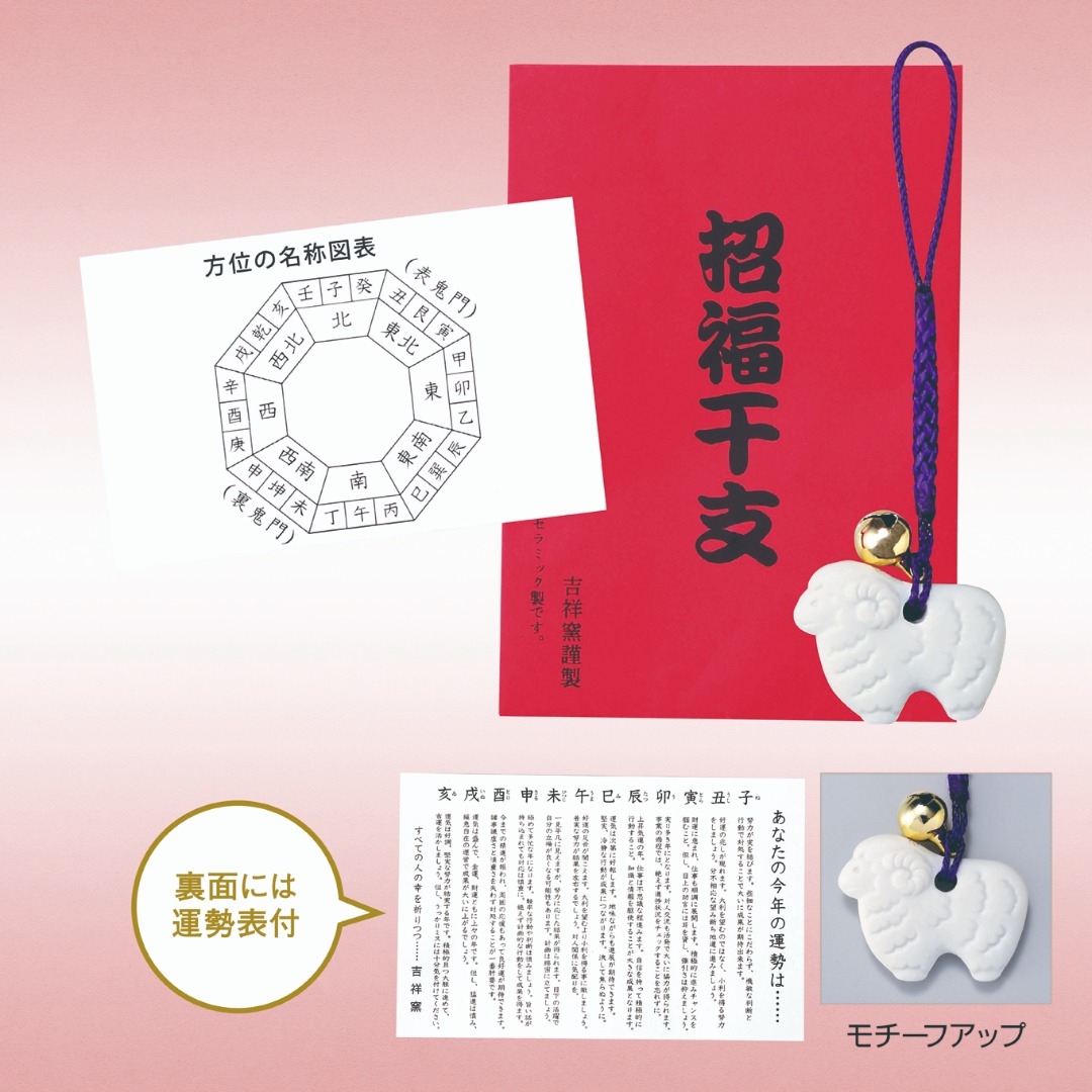 招福鈴付干支(未)のお守り(運勢表付)