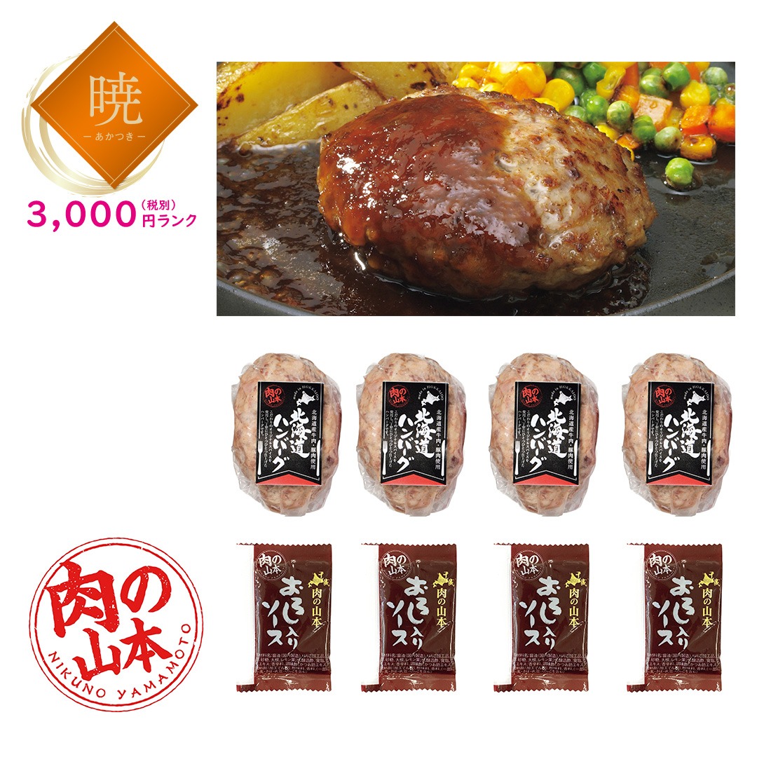 【暁】北海道ハンバーグ4個セット（おろしソース付）