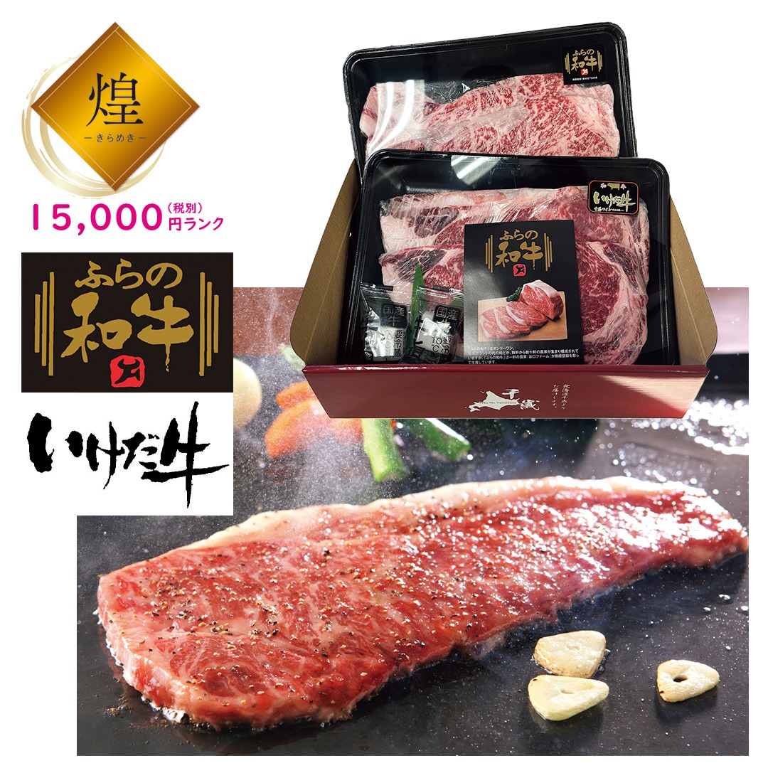 【煌】ふらの和牛＆十勝いけだ牛 サーロイン食べ比べセット