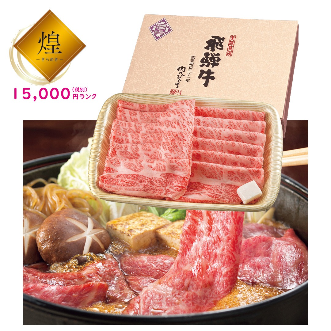【煌】岐阜飛騨牛 肩ロースすき焼き