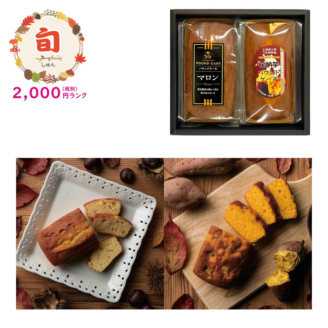 【旬】マロン＆安納芋パウンドケーキセット