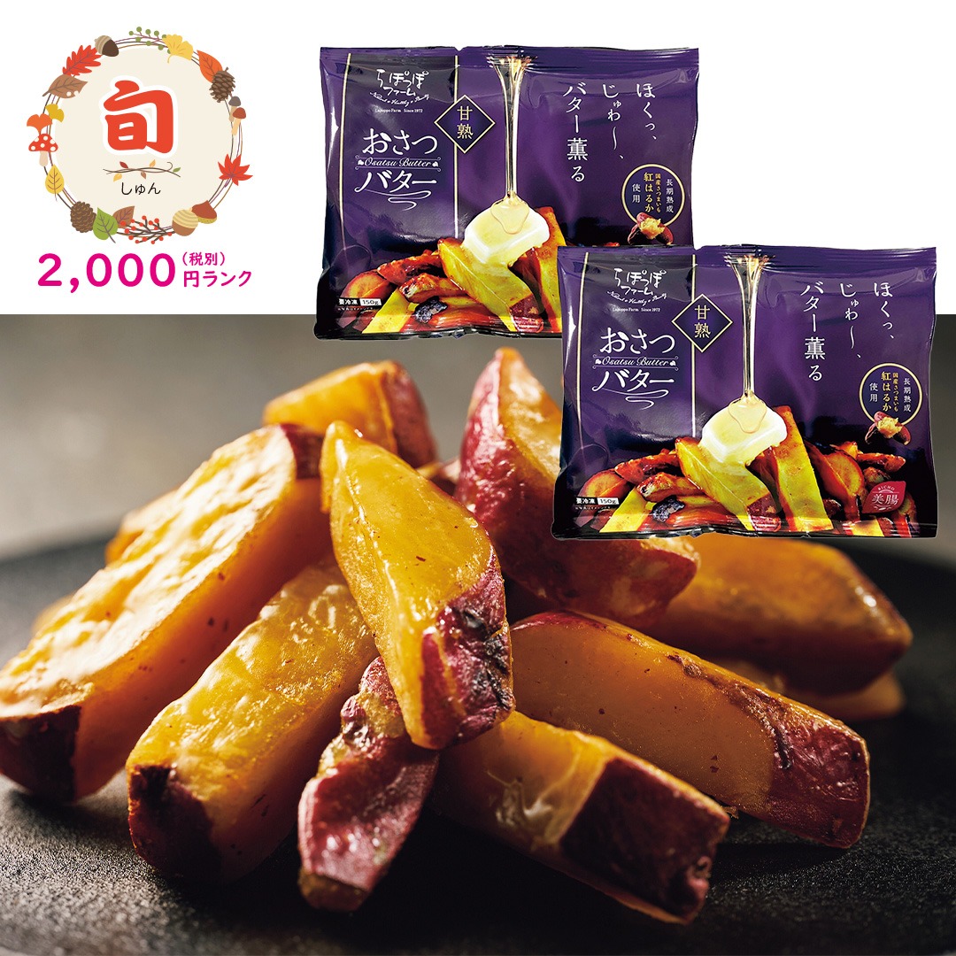 【旬】国産さつまいも紅はるか使用 甘熟おさつバター