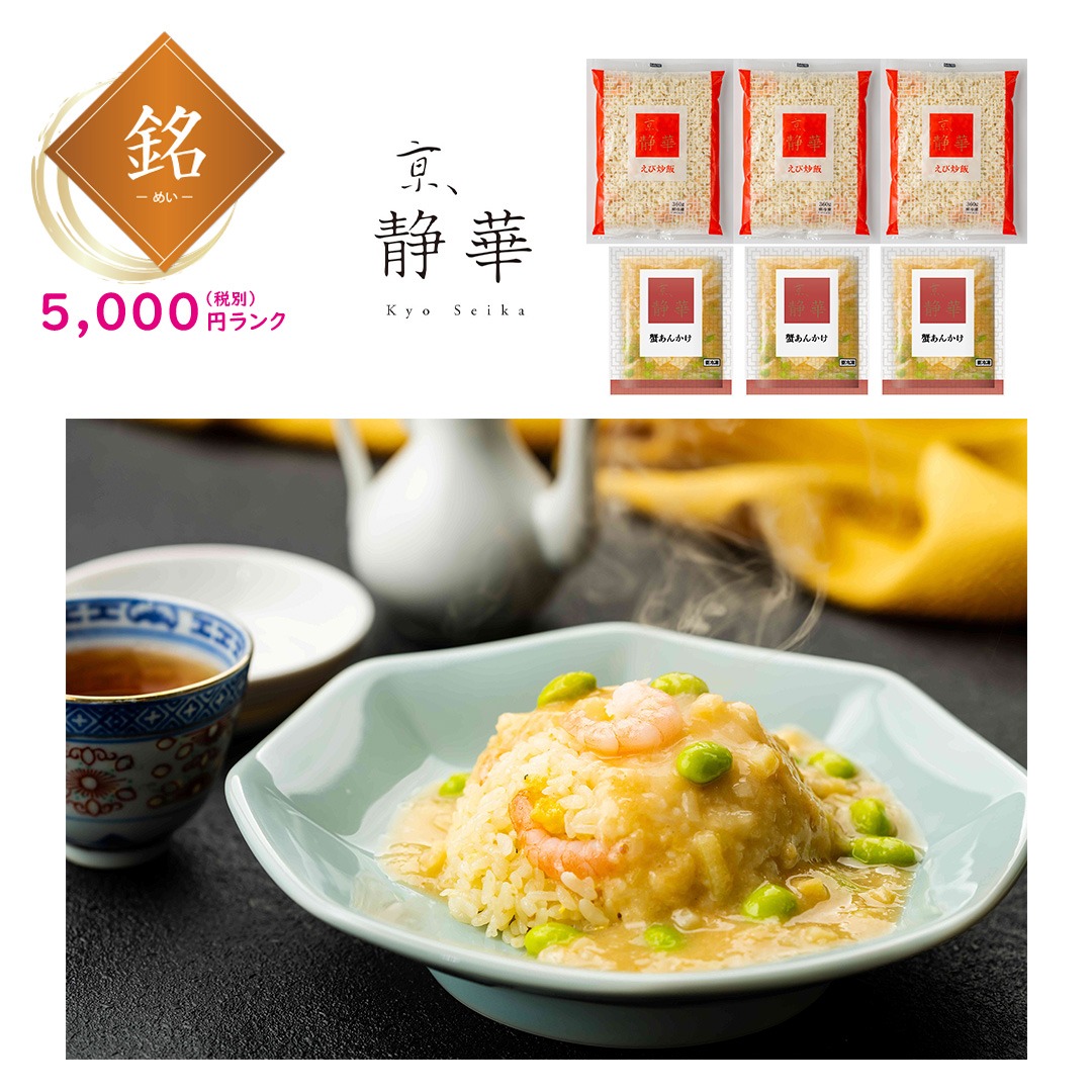 【銘】「京、静華」宮本静夫監修 直火炒めのえび炒飯と蟹あんかけ丼のもと