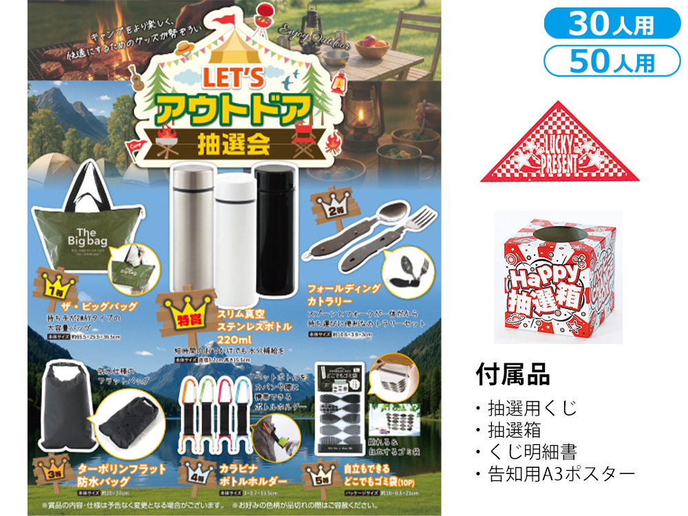 【完売】LET’Sアウトドア抽選会