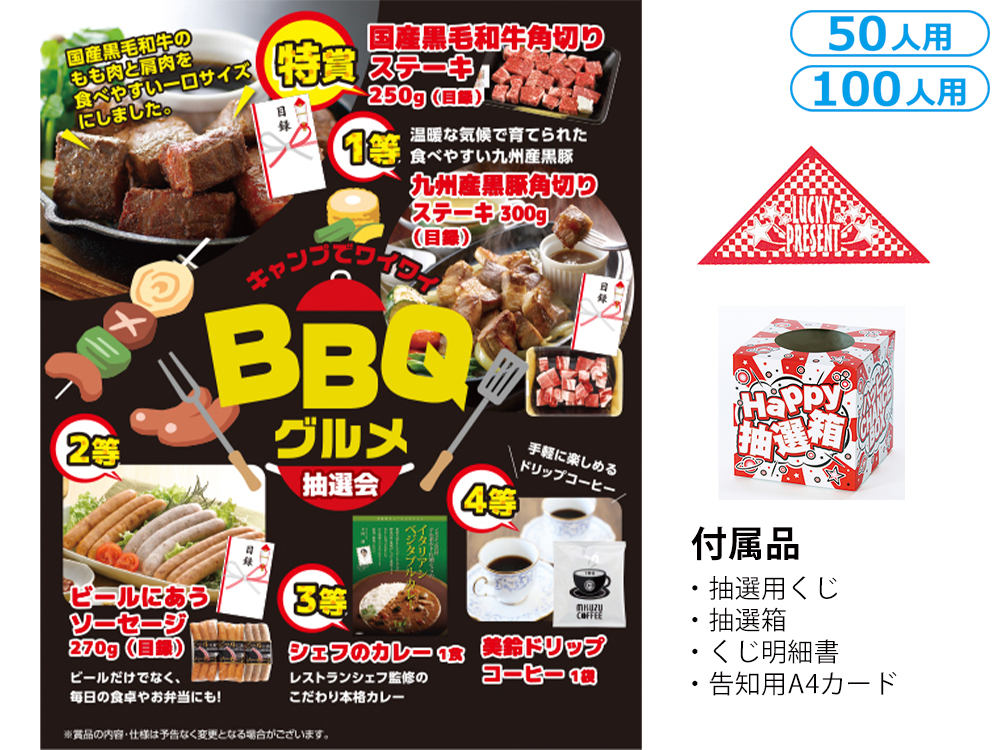キャンプでワイワイBBQグルメ抽選会