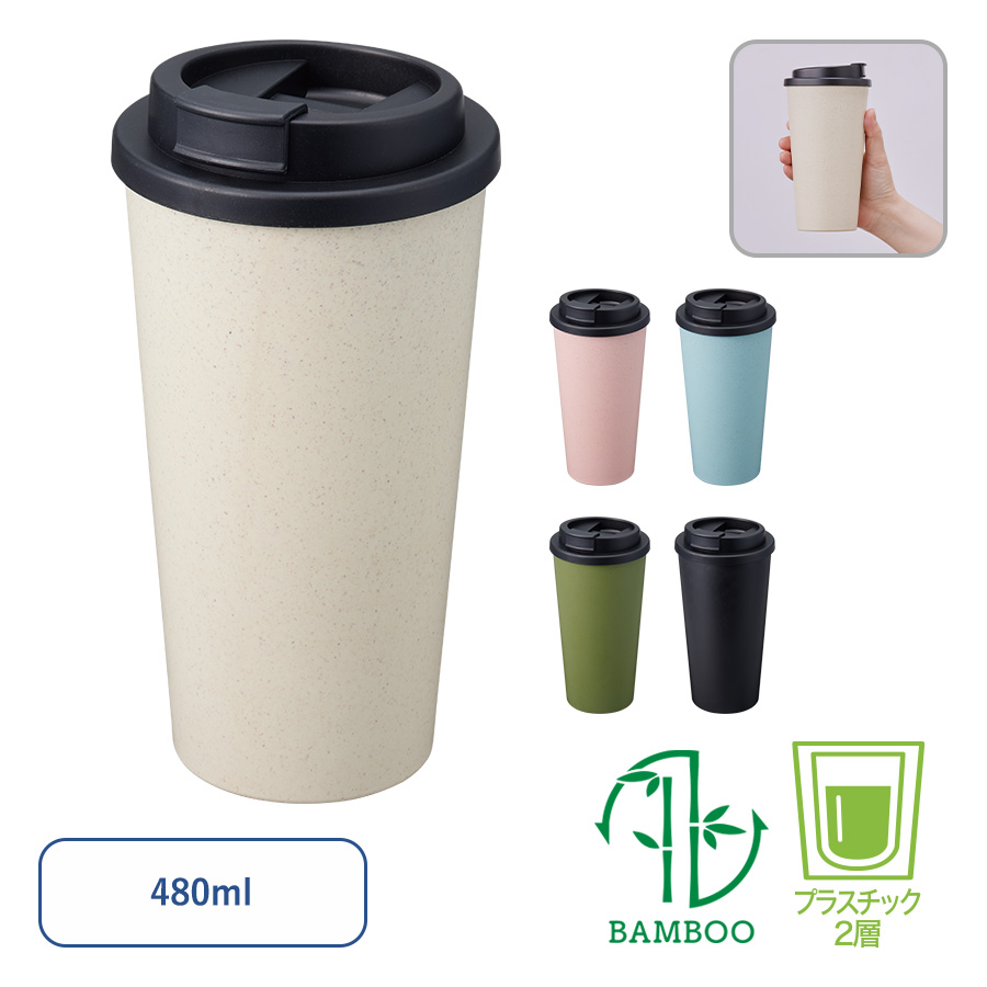ダブルウォールタンブラー480ml(バンブーファイバー配合)