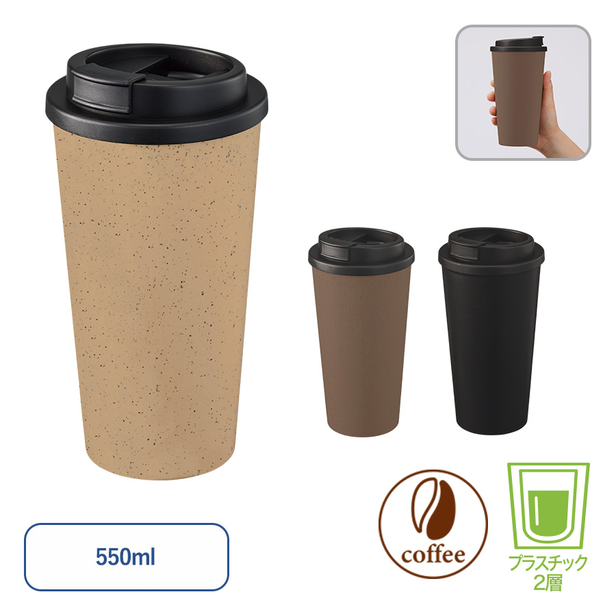 ダブルウォールタンブラー550ml(コーヒー配合タイプ)