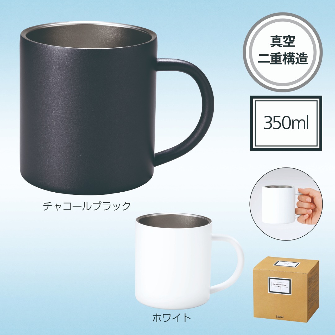 スタンダード真空ステンレスマグカップ