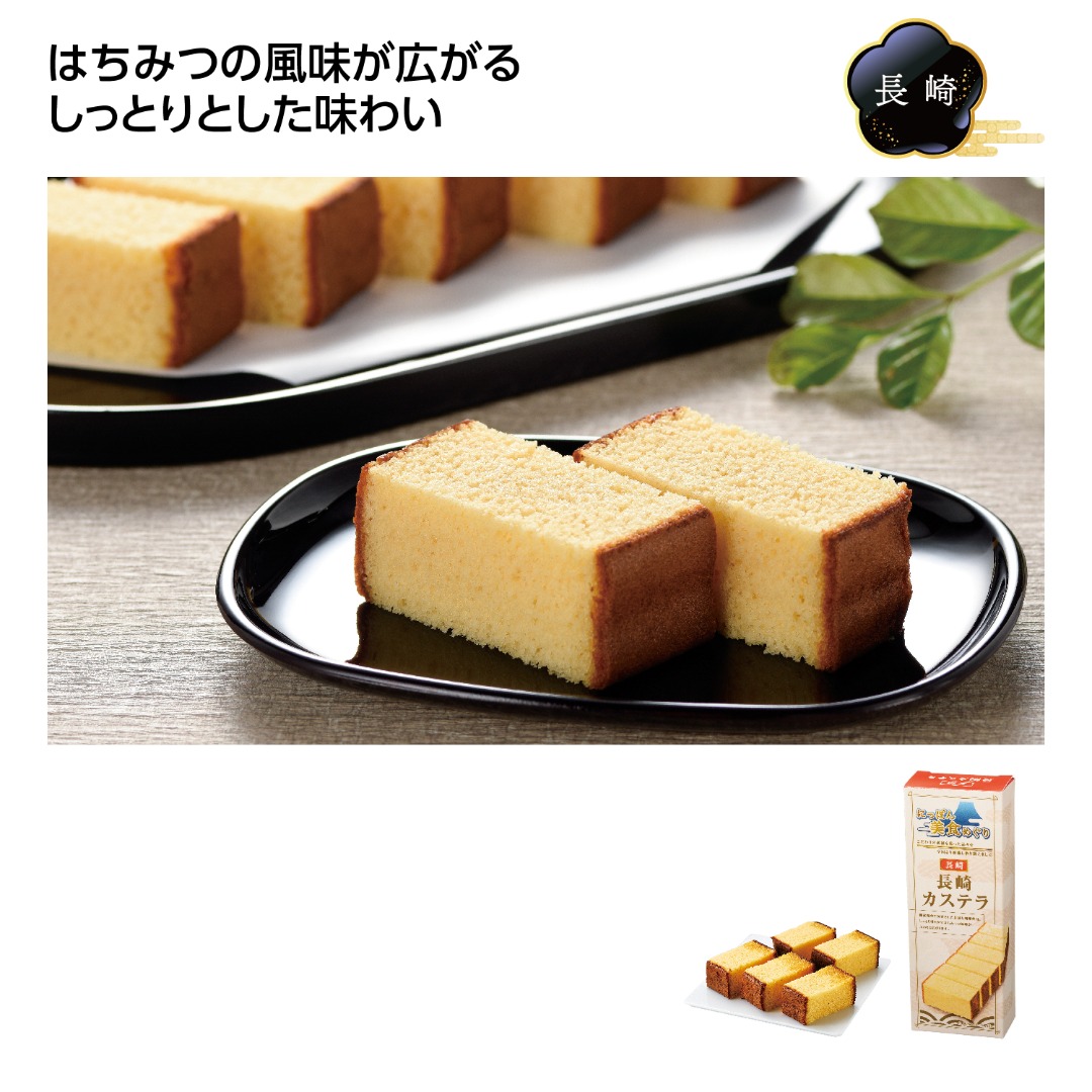 にっぽん美食めぐり 長崎カステラ