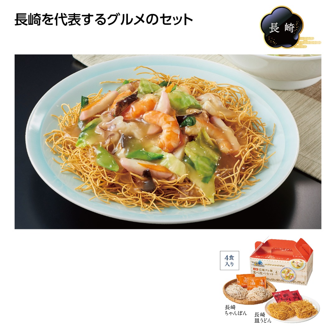 にっぽん美食めぐり 長崎グル麺食べ比べセット
