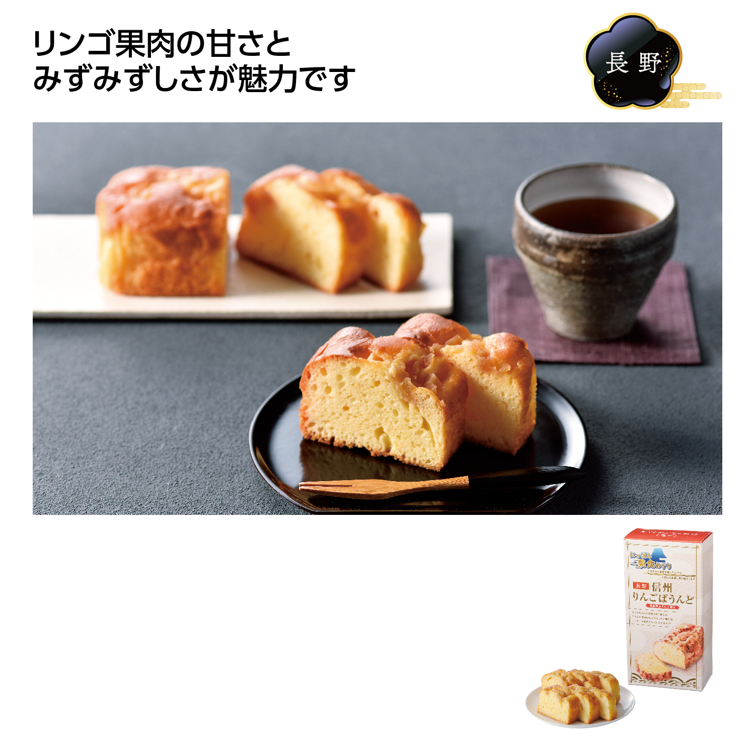 にっぽん美食めぐり 信州りんごのぱうんど