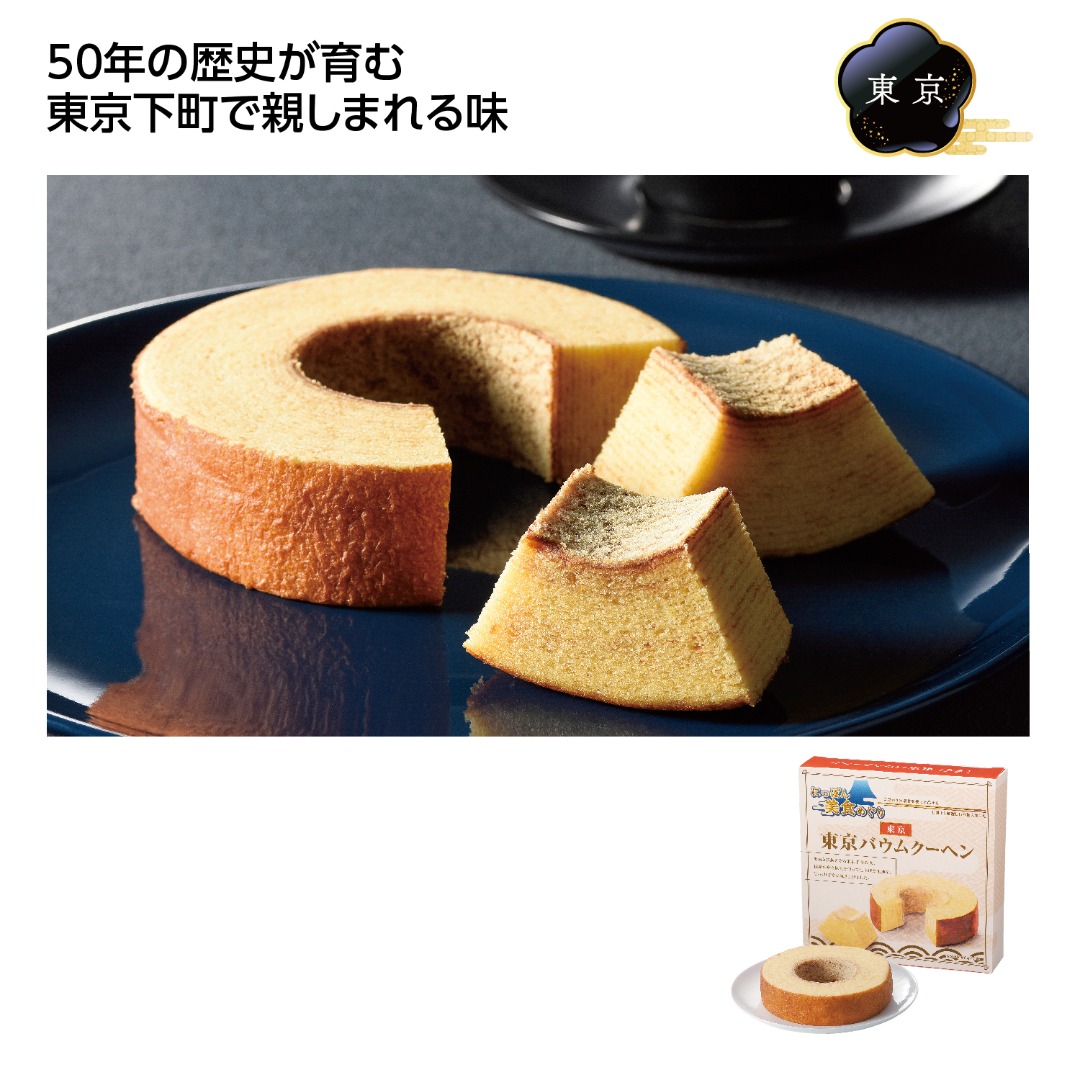 にっぽん美食めぐり 東京バウムクーヘン