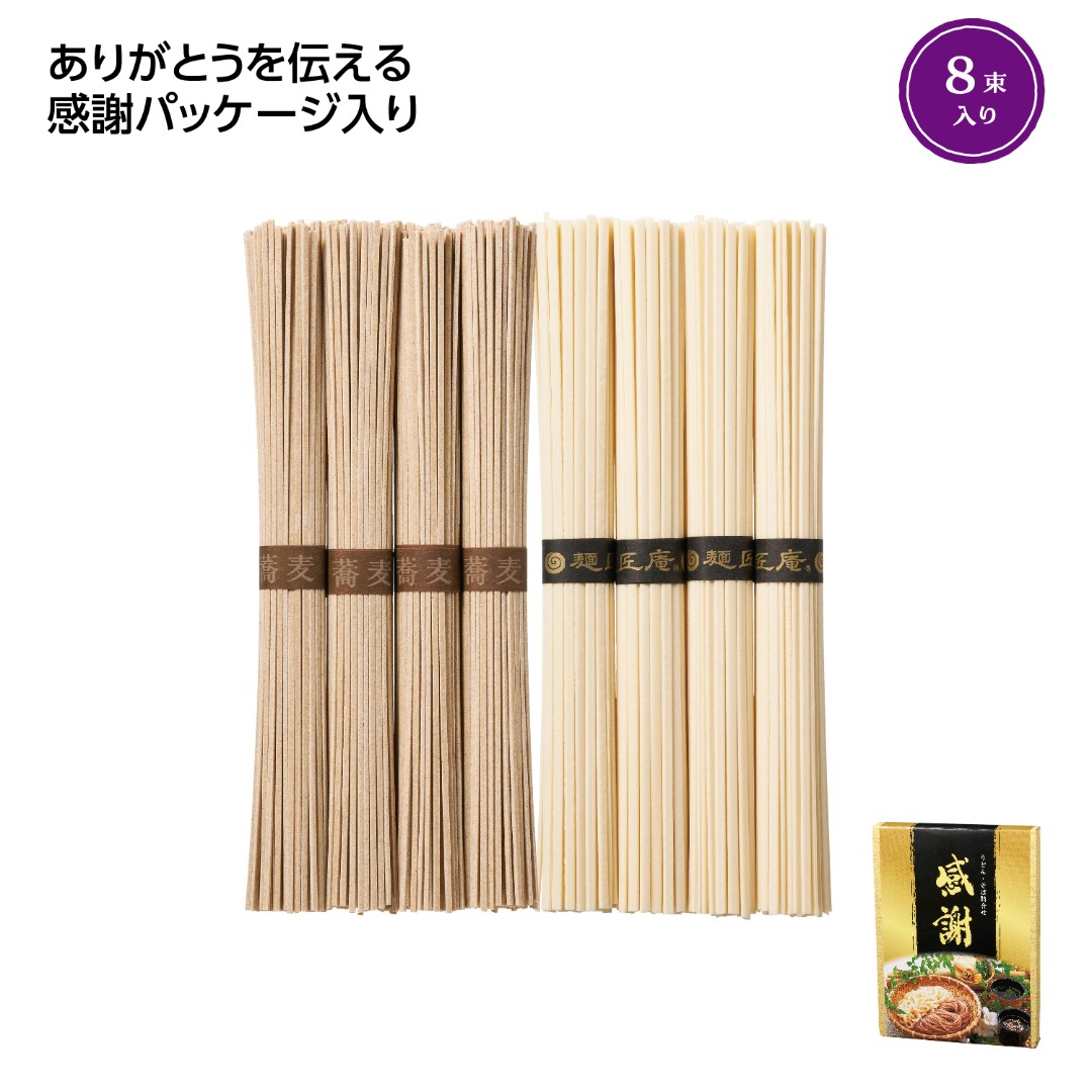 「感謝」うどん・そば8束セット