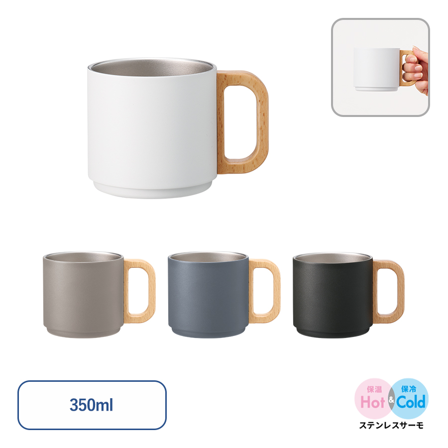 木製ハンドルサーモスタッキングマグ350ml