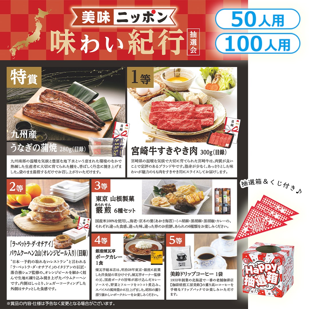 美味ニッポン 味わい紀行抽選会