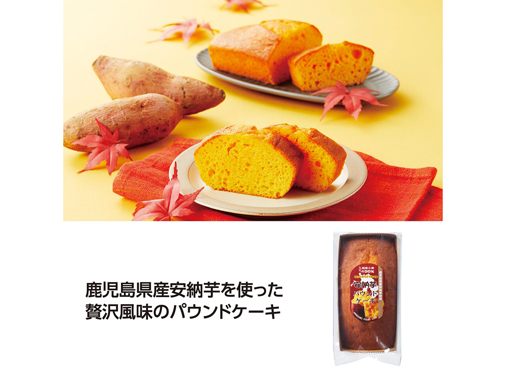 【完売】鹿児島県産安納芋使用パウンドケーキ