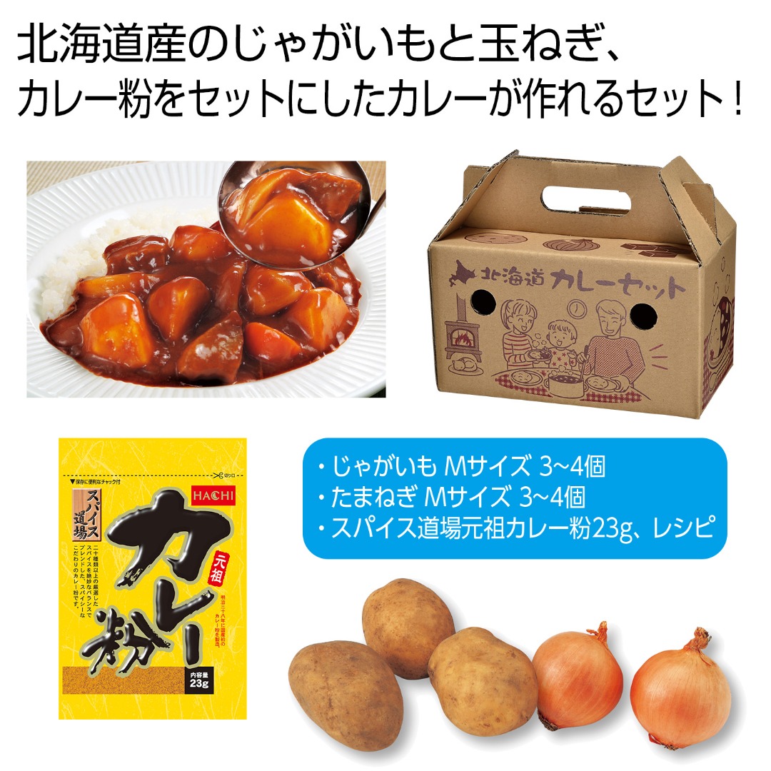 北海道野菜 プレシャスカレーセット