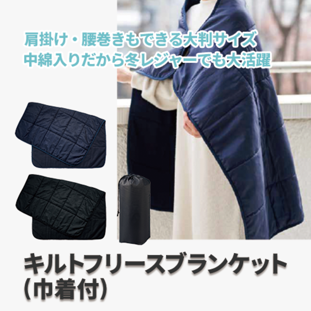 キルトフリースブランケット(巾着付)