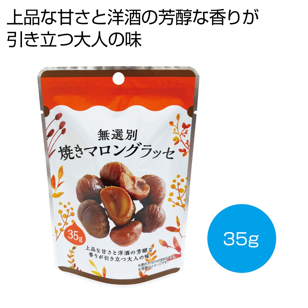 無選別焼きマロングラッセ 35g