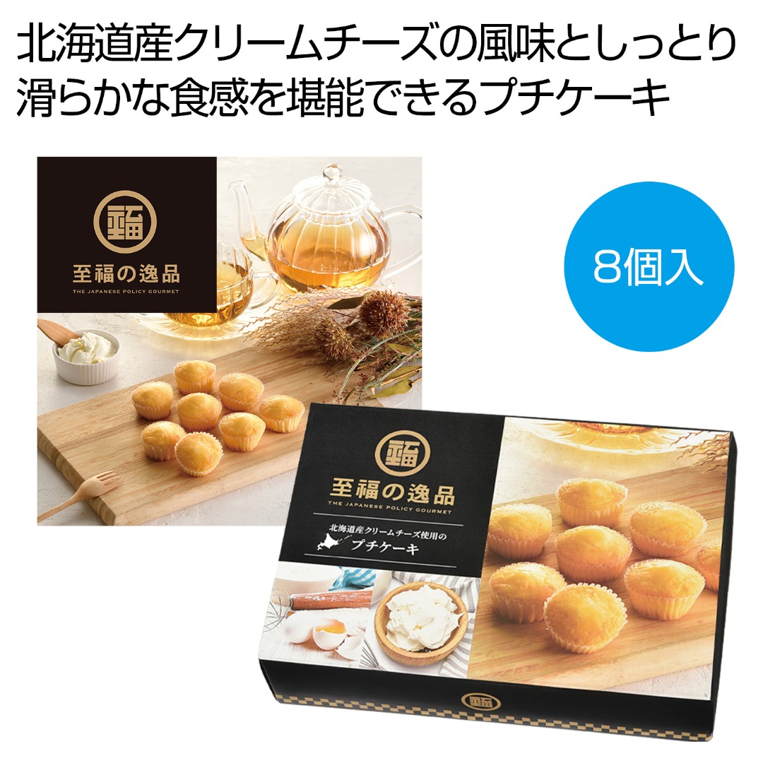 至福の逸品 北海道産クリームチーズ使用のプチケーキ 8個入