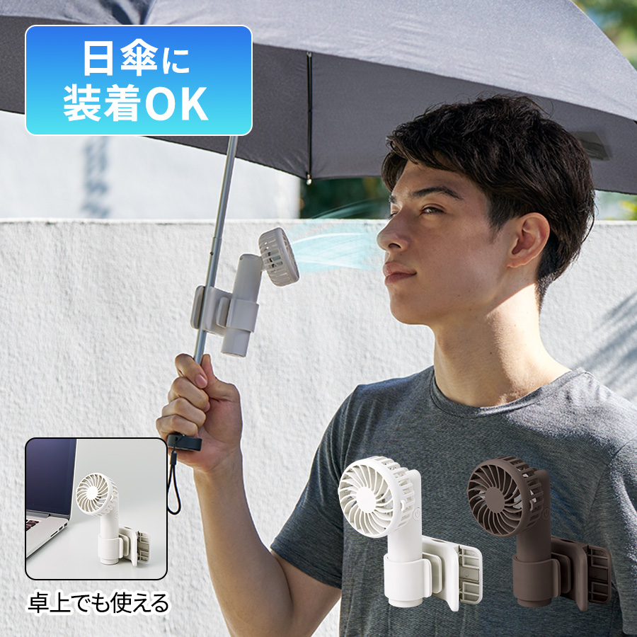 日傘にもつけられるクリップ付ハンディファン