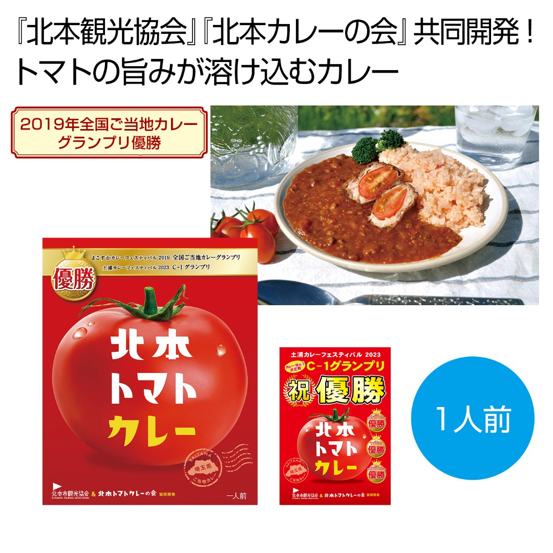 北本トマトカレー200g（一人前）