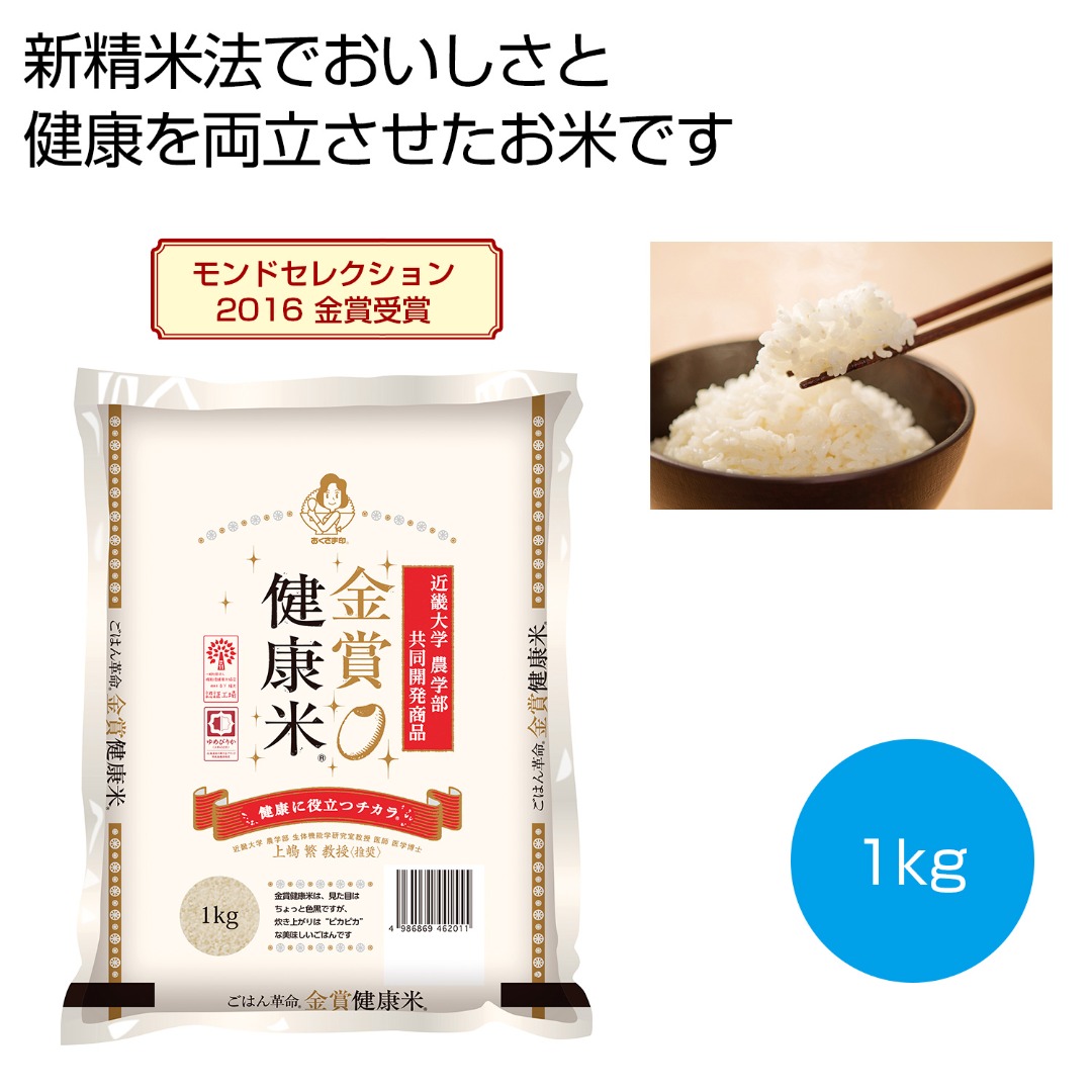 金賞健康米 北海道産ゆめぴりか 1kg