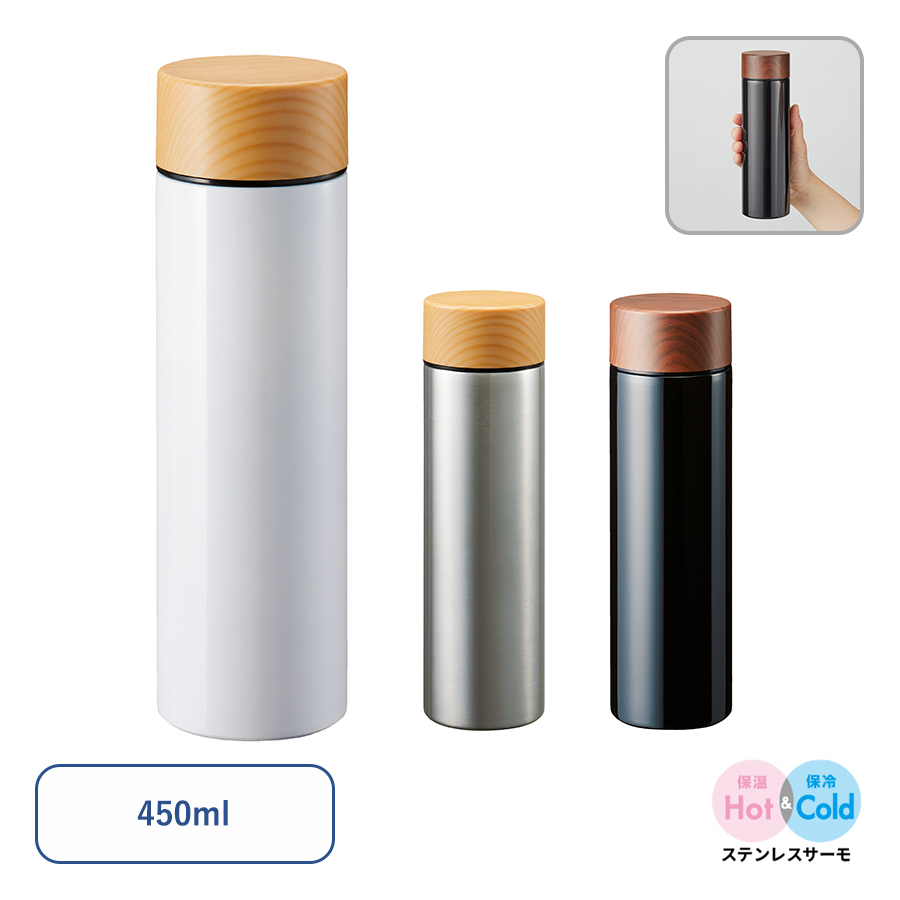 木目調サーモステンレスボトル450ml