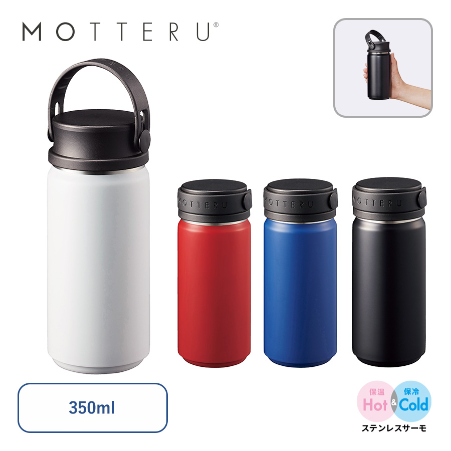 MOTTERUサーモハンドルスタイルボトル350ml