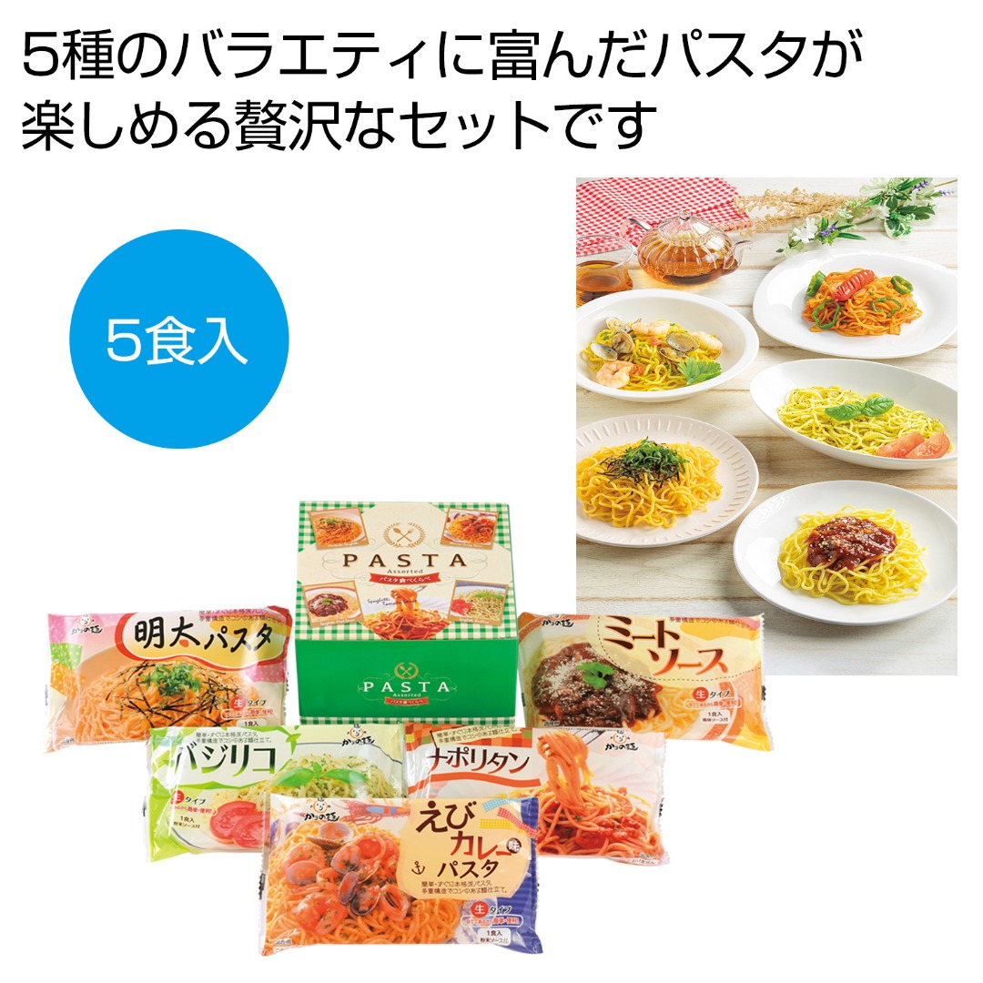 パスタ食べくらべ 5食