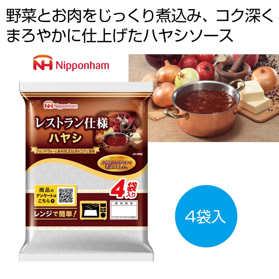 日本ハム レストラン仕様ハヤシ 4袋入り
