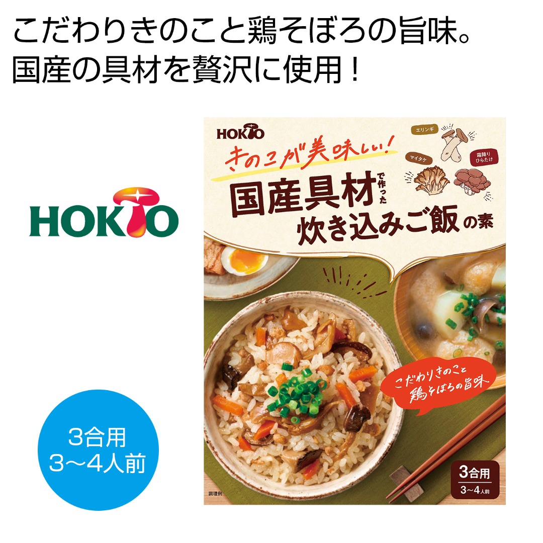 ホクト きのこが美味しい！国産具材で作った炊き込みご飯の素