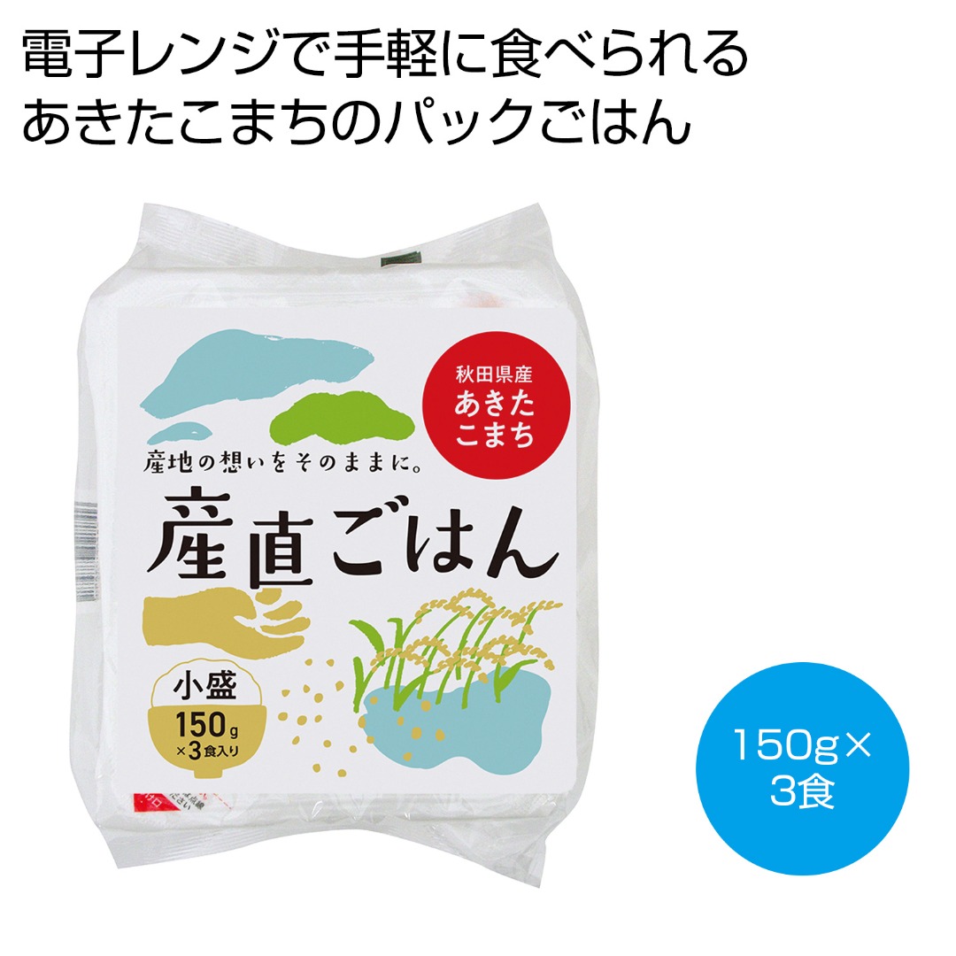 秋田県産あきたこまち産直ごはん 150g×3食入り