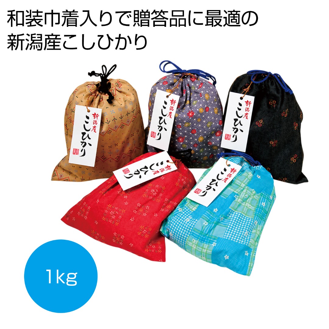 和装巾着入り 新潟産こしひかり 1kg