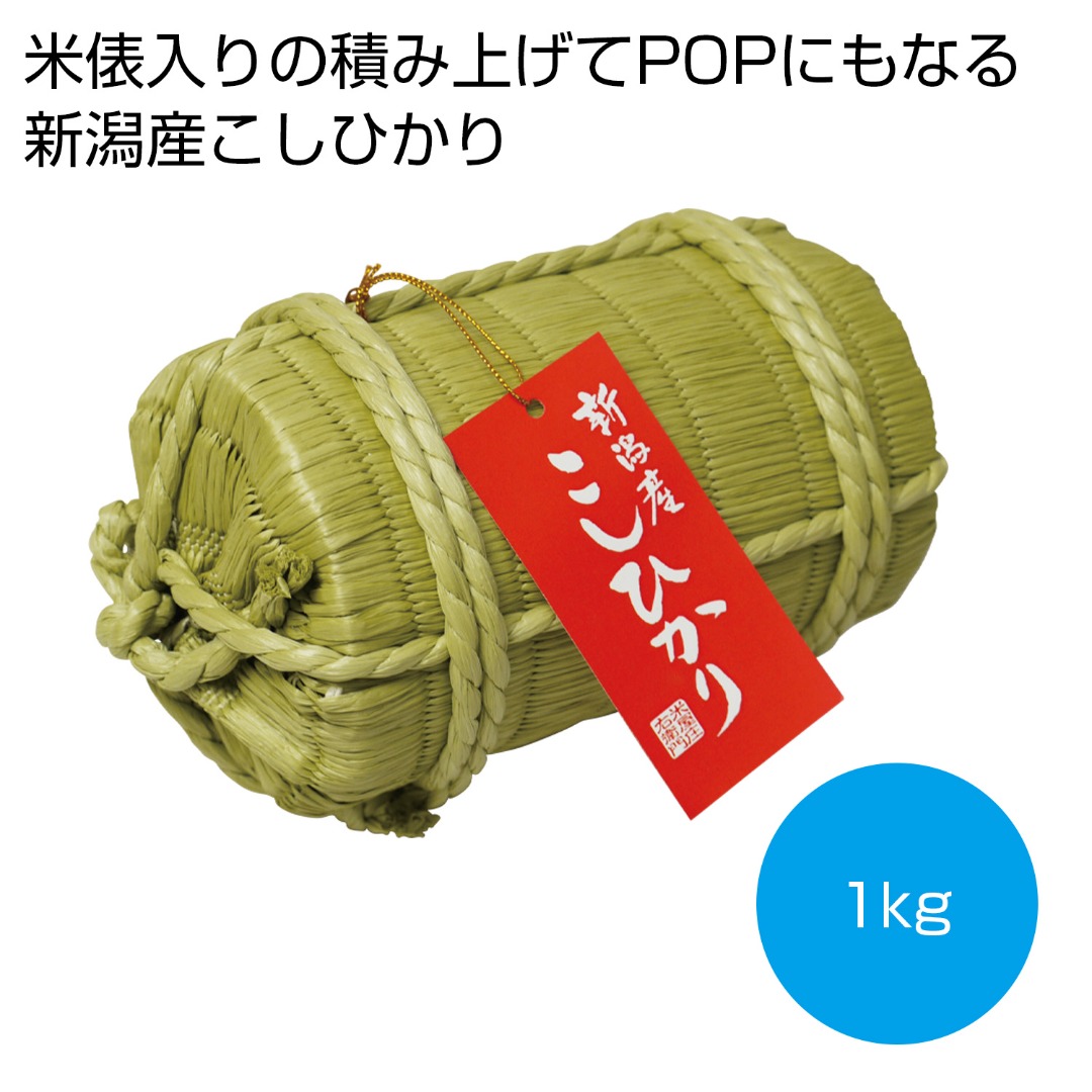 米俵入り 新潟県産こしひかり 1kg