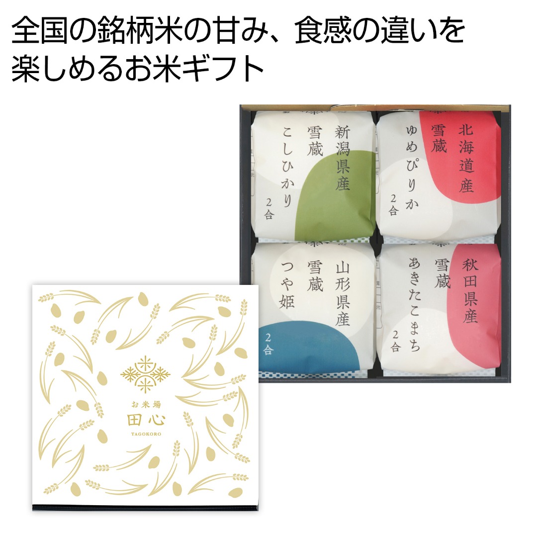 お米場「田心」銘柄米食べ比べ 4種ギフト
