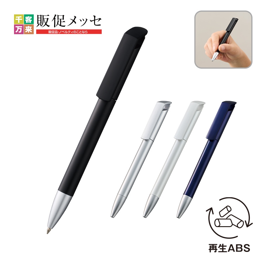 メタリックスクリューペン(再生ABS)