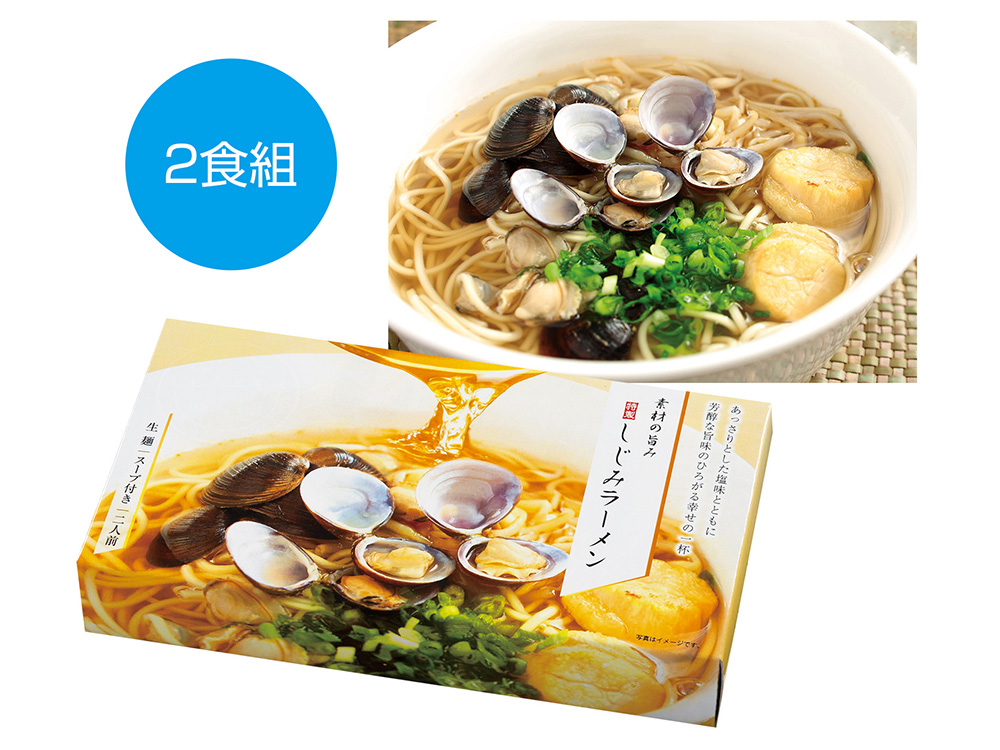 【完売】素材の旨味 特製しじみラーメン2人前