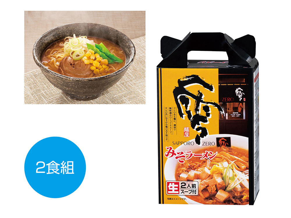 【完売】SAPPORO NOODLE零(ZERO) 札幌味噌ラーメン2食組