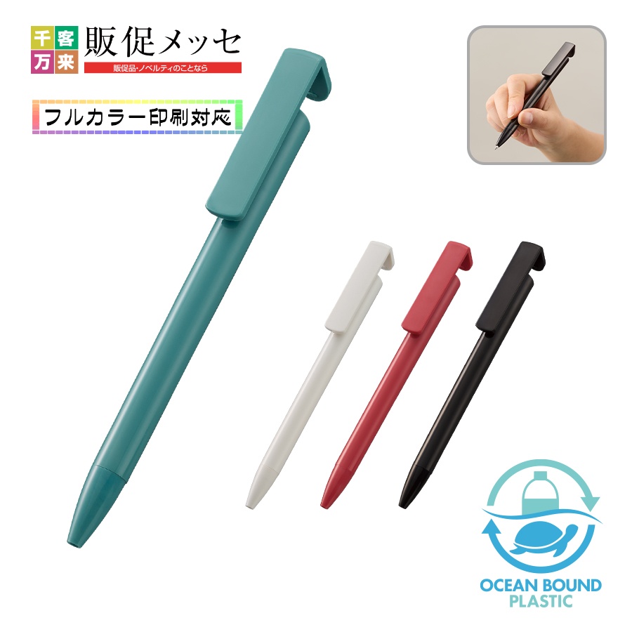 スマホスタンド付OBPボールペン（再生PET）
