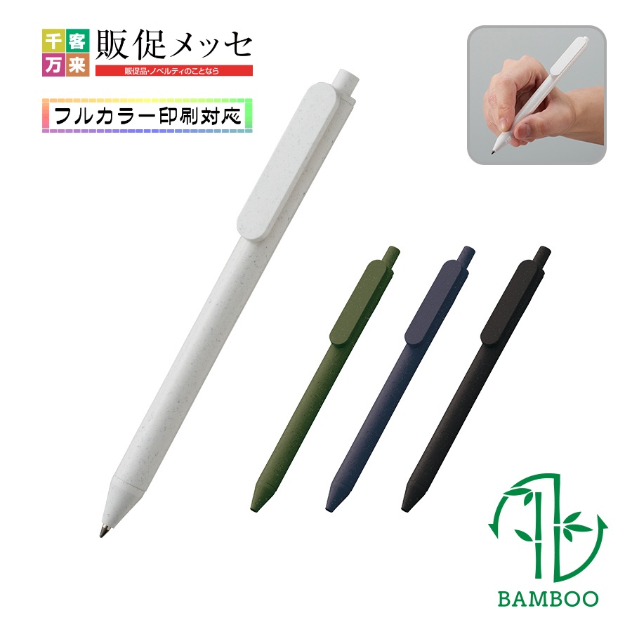 エコボールペン（バンブーファイバー）