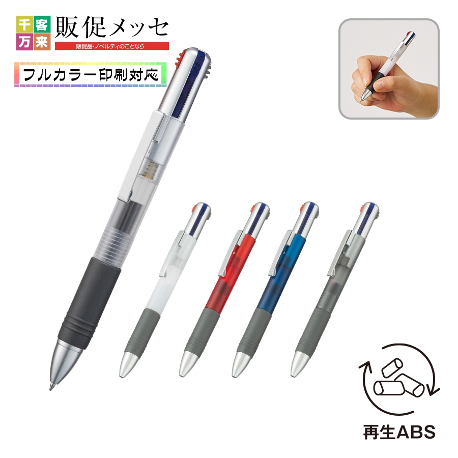 3色+1色ボールペン(再生ABS)
