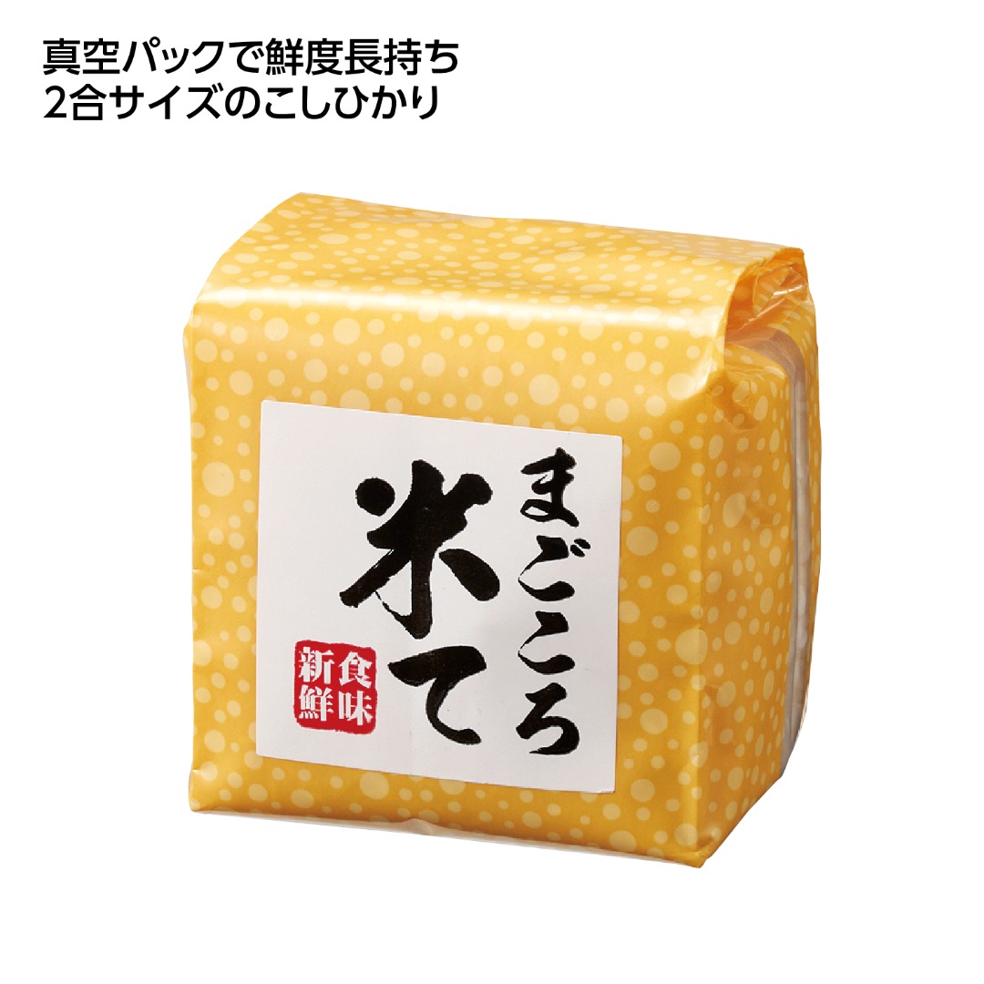 まごころ米て こしひかり300g