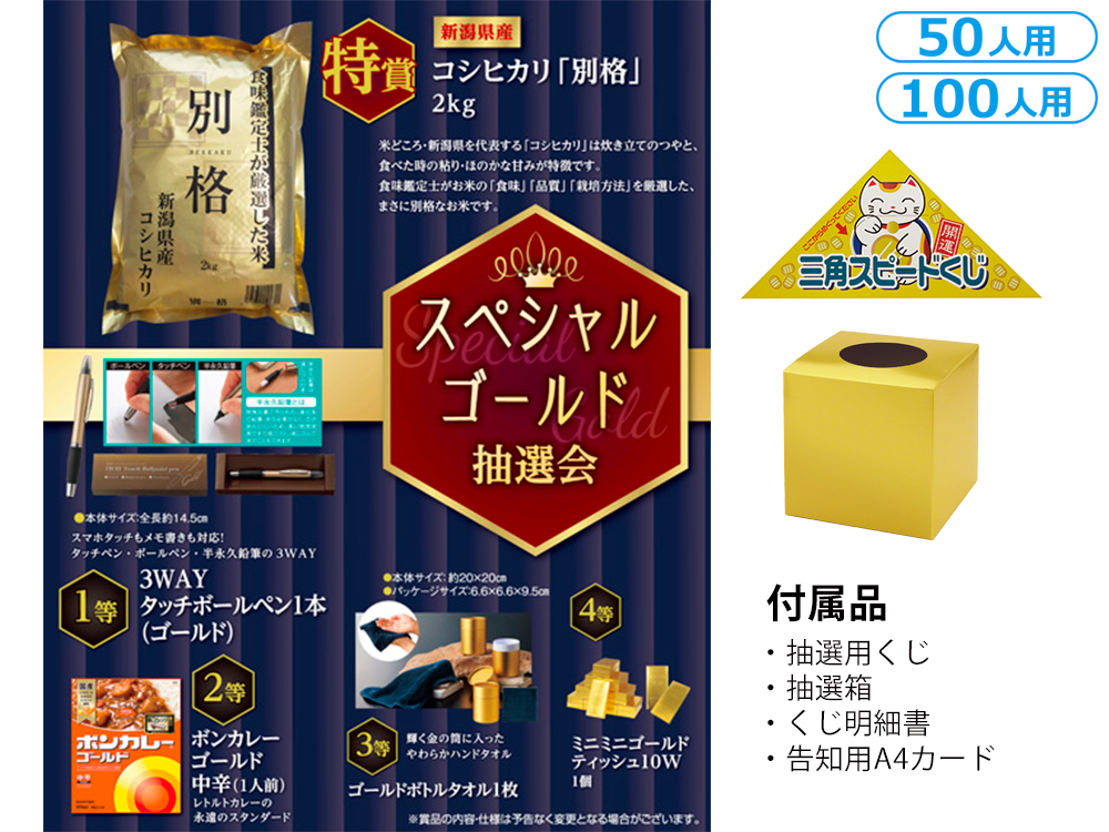 【完売】スペシャルゴールド抽選会