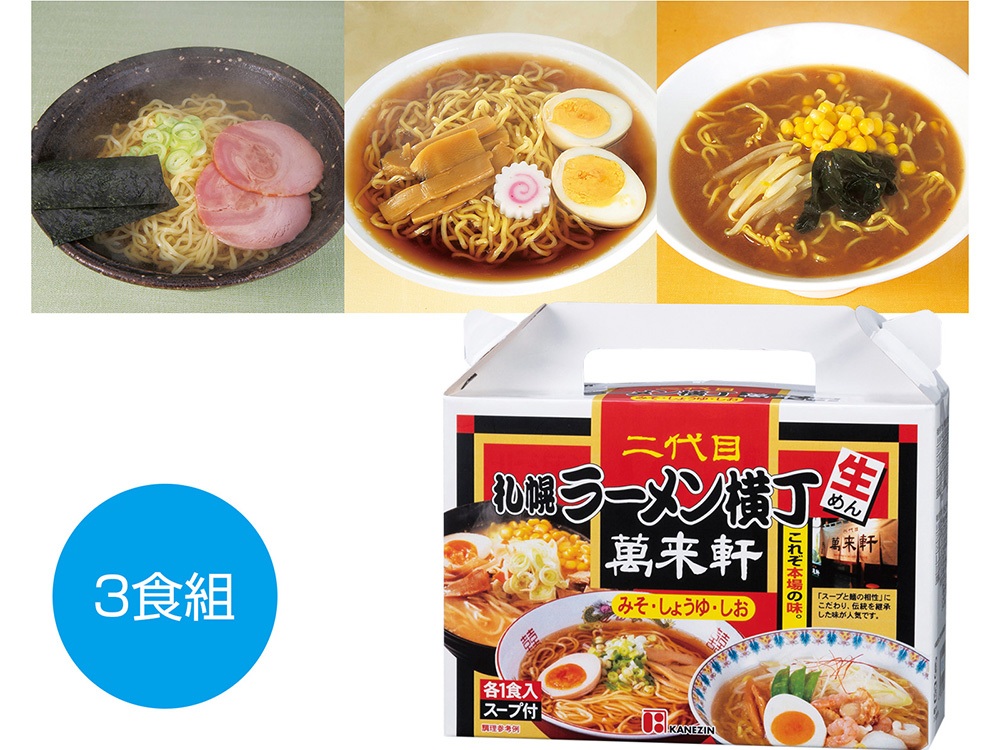 【完売】札幌ラーメン横丁 二代目萬来軒 北海道ラーメン3食組
