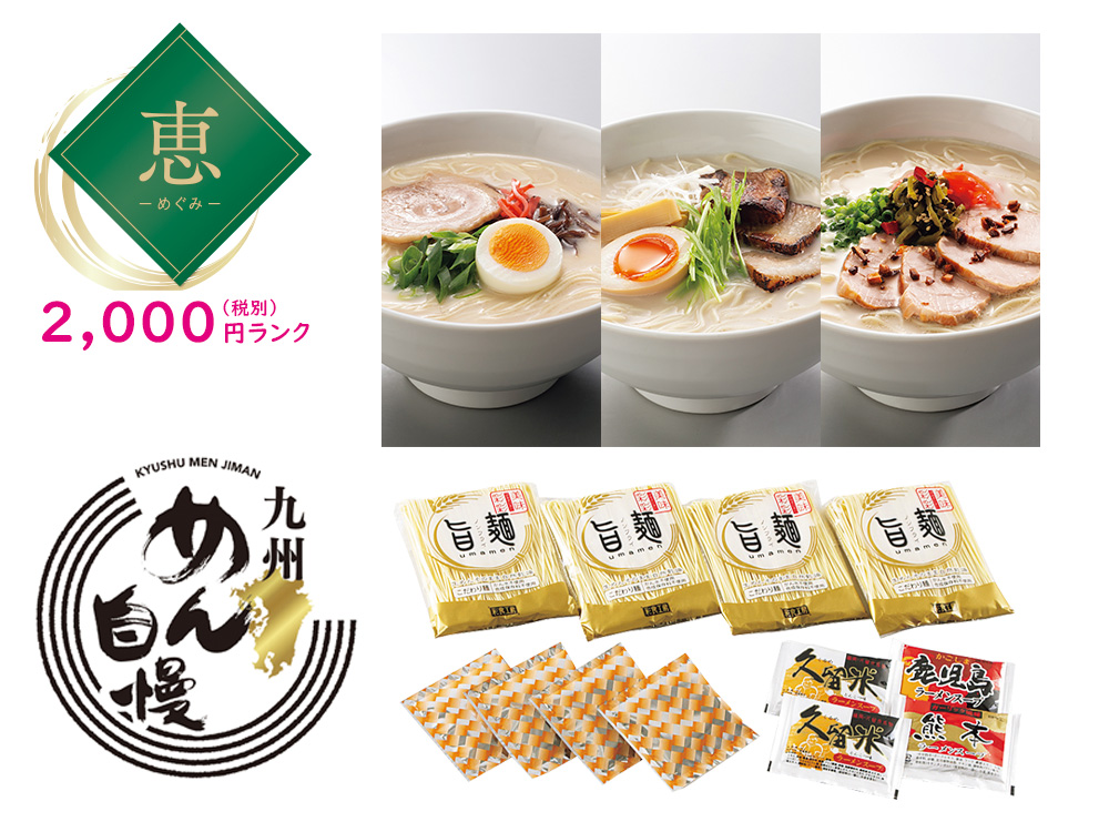 【完売】【恵】「旨麺」九州ラーメン4食（3種セット）
