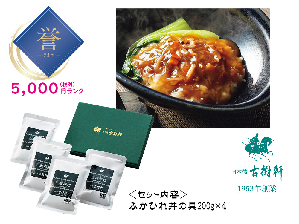 【完売】【誉】東京「日本橋 古樹軒」ふかひれ丼の具