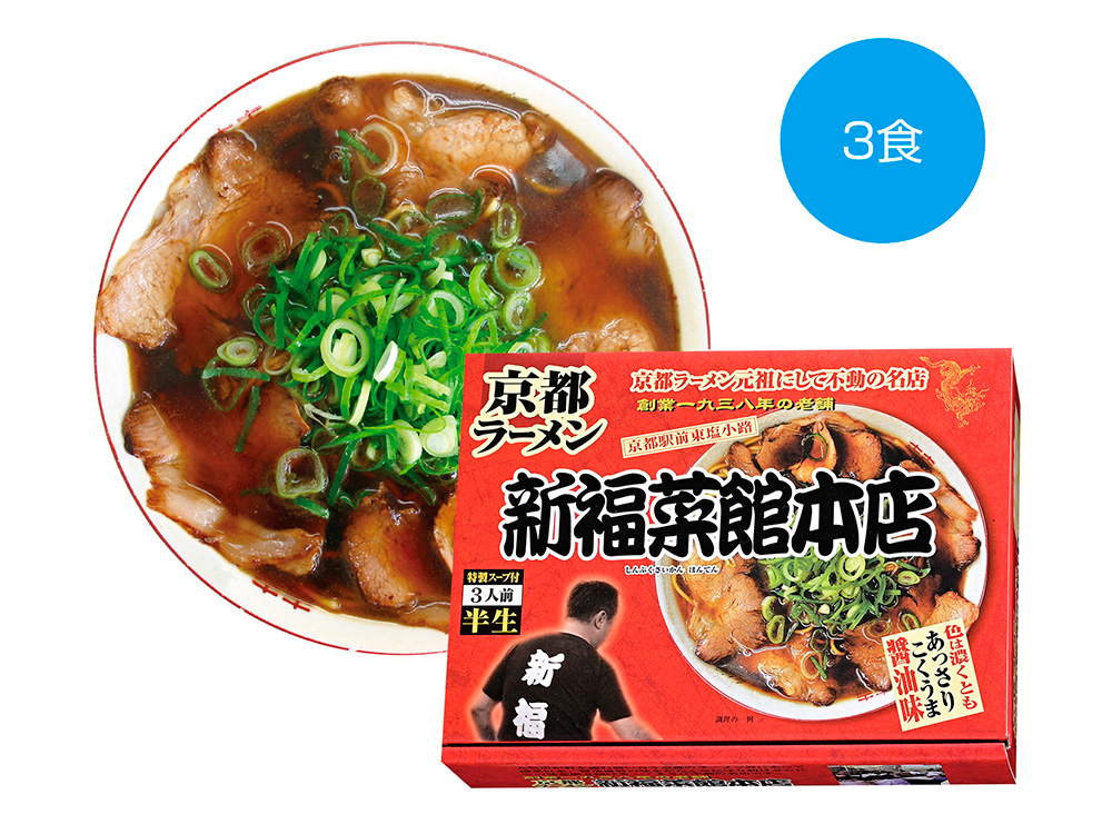 【完売】京都ラーメン「新福菜館本店」醤油ラーメン 3食