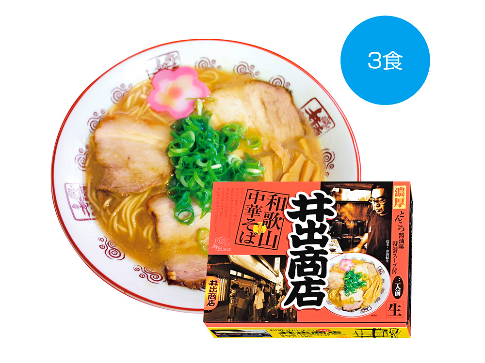 【完売】和歌山中華そば 井出商店 3食